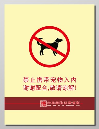 禁止携带宠物入内标志